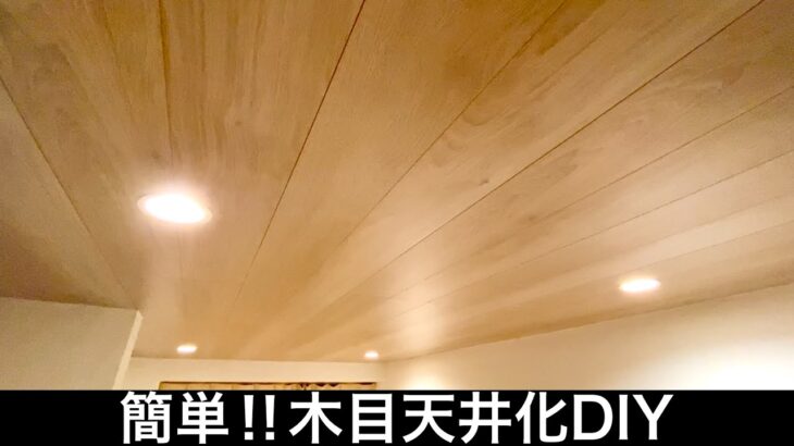 【ヤキトリヤ】天井にフローリングを貼る 住みながらDIY