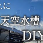 屋上に天空水槽DIY　アクアリウム　めだか　金魚　アウトドアリビング