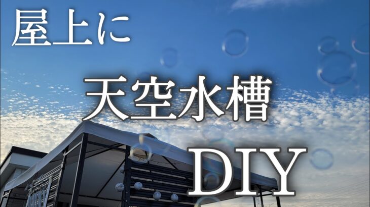 屋上に天空水槽DIY　アクアリウム　めだか　金魚　アウトドアリビング