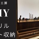 [和吉工房] 簡単！ドリルビット収納DIY