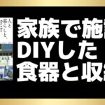 食器と収納 研究施設を家族でDIYした台所