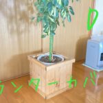 【DIY】リビングに馴染むプランターカバー