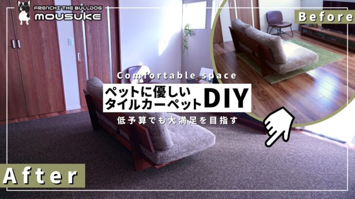 【一応建築士のタイルカーペットDIY】ペットのため床の滑り止め対策に模様替え！一部始終を見て下さい！