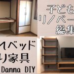 ★DIY★こども部屋リノベーション総集編！！解体から完成までお見せします！