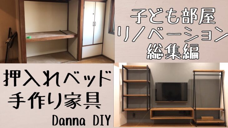 ★DIY★こども部屋リノベーション総集編！！解体から完成までお見せします！