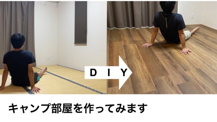 【おしゃれなキャンプ部屋を作る！】＃１ 畳をフローリングに簡単リフォームDIY・はめ込み式フロアタイル