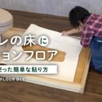 DIY教室｜トイレの床にクッションフロアを貼る方法 ～簡単DIY編～ RESTA