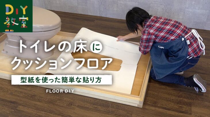 DIY教室｜トイレの床にクッションフロアを貼る方法 ～簡単DIY編～ RESTA