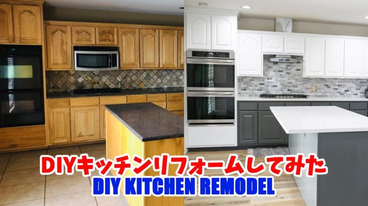 自分たちでキッチンリフォームしてみた！ DIY Kitchen Remodel