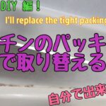 お掃除 DIY 編！キッチンのパッキンを取り替えよう！Let’s replace the packing by yourself!