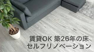 [DIY]原状回復可能 賃貸OK はめ込み式フロアタイル 築26年の床リノベーション！！