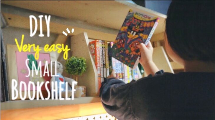 【DIY Vlog】Very easy Bookshelf DIY シンプルで簡単！ 本棚DIY