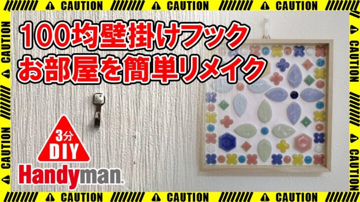 【DIY】100均壁掛けフックでお部屋を簡単リメイク