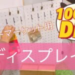 【DIY】100均でフリーマーケットに使うディスプレイ作りました。