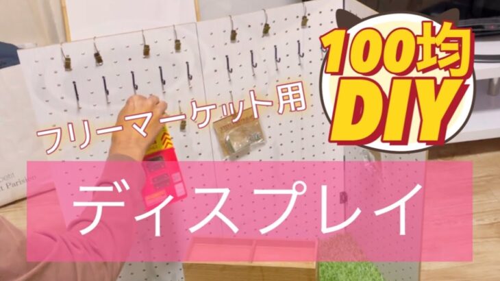 【DIY】100均でフリーマーケットに使うディスプレイ作りました。