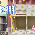 【子供部屋DIY#2】フラッシュ構造の家具がいらなくなったので絵本棚にリメイクしてみた♪【のり付き壁紙使用】