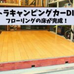 【軽トラキャンピングカーDIY2】床部分の組み立て、フローリング完成！