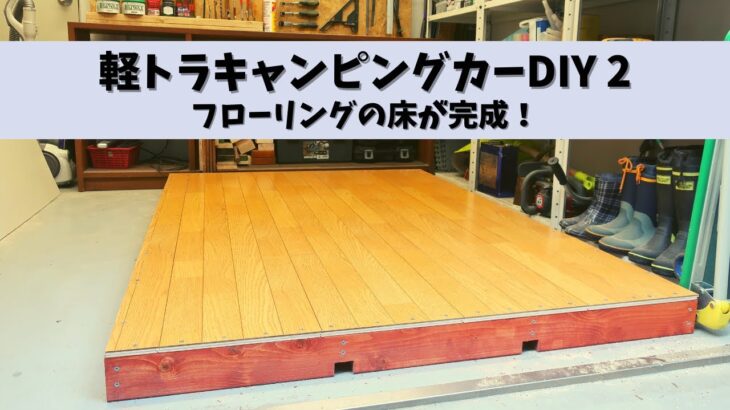 【軽トラキャンピングカーDIY2】床部分の組み立て、フローリング完成！