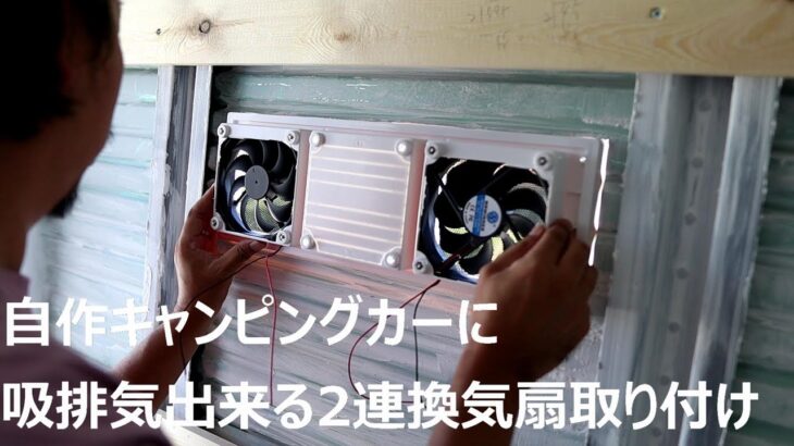 【トラックDIY】キャンピングコンテナにキッチン用の吸排気が出来る2連換気扇と確認窓を取り付けました/自作キャンピングカー