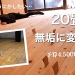 【古民家DIY】安く無垢フローリングへ張替える方法｜20畳の傷んだ床を4,5万円でお洒落にビフォー＆アフター Japanese house renovation