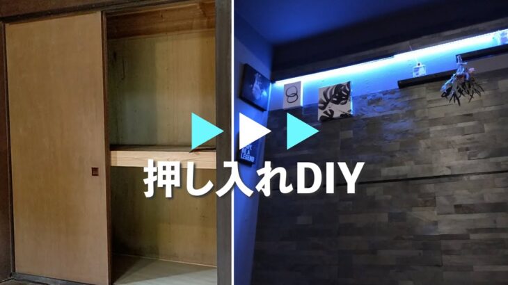 【別荘DIY#2】押し入れをお洒落なシアタースペースに改造【#リビングDIY】