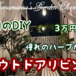 【DIY】3日間でアウトドアリビングを作る　#庭改造　#ハーブ