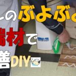 【DIY】トイレのペコペコ床を端材で補修！潜らなくていいから簡単！400万円アパート内装セルフリフォーム！㉒おじさんの挑戦！