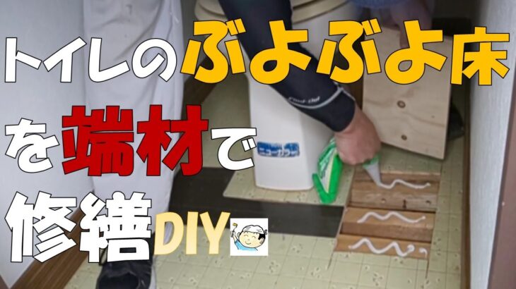 【DIY】トイレのペコペコ床を端材で補修！潜らなくていいから簡単！400万円アパート内装セルフリフォーム！㉒おじさんの挑戦！