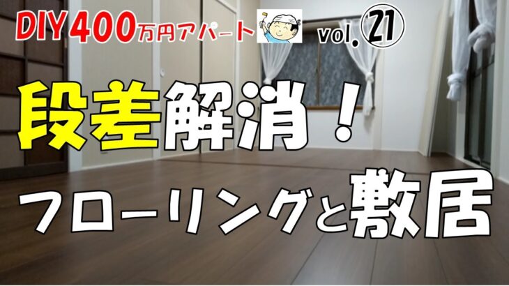 【DIY】フローリングと敷居の段差解消にチャレンジ！400万円アパート内装リフォーム！NO.21おじさんの挑戦！