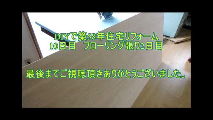 DIYで築58年住宅リフォーム  10日目  フローリング張り2日目