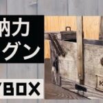 【DIY】斜めに伸びる収納力抜群のメイクBOX