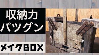 【DIY】斜めに伸びる収納力抜群のメイクBOX