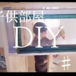 【DIY】１つの部屋を２つの子供部屋に間仕切りDIY ♯８　フィックス窓取付