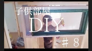 【DIY】１つの部屋を２つの子供部屋に間仕切りDIY ♯８　フィックス窓取付