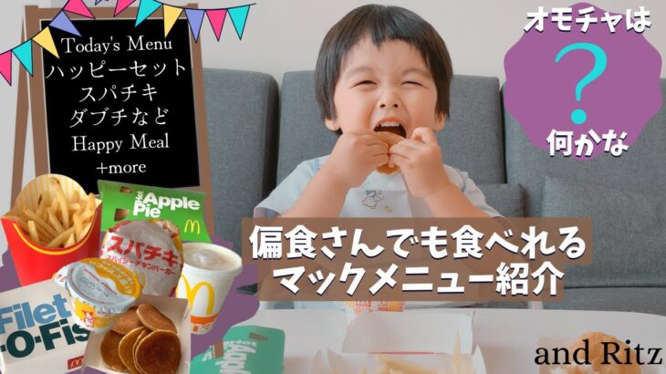 【マクドナルド】偏食の子供でも食べれるメニュー紹介＆リビングにDIYしたキッズスペースも紹介♪#IKEA【偏食奮闘記 #16/モッパン #97】Mcdonalds Happy Meal Mukbang