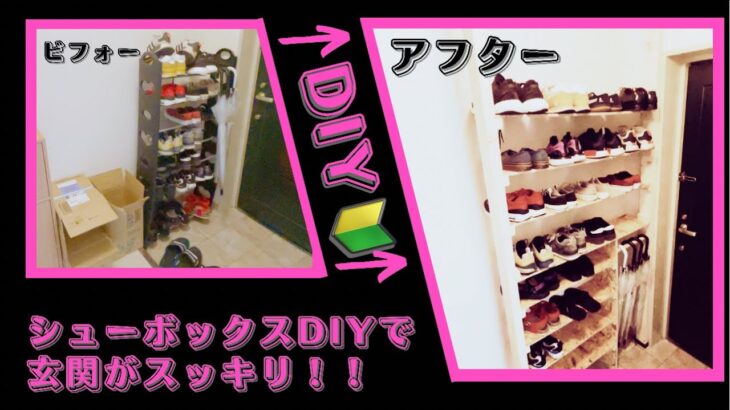 DIY初心者　シューボックス作成で玄関がスッキリ【賃貸OKDIY】