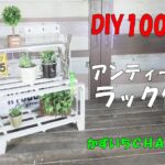 【DIY１００均】アンティーク風ラック作り！観葉植物や多肉植物の棚にピッタリ！Ornamental plant shelves #ラック# DIY１００均#１００均一DIY#観葉植物#多肉植物