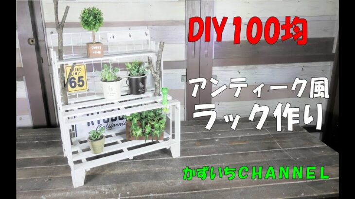 【DIY１００均】アンティーク風ラック作り！観葉植物や多肉植物の棚にピッタリ！Ornamental plant shelves #ラック# DIY１００均#１００均一DIY#観葉植物#多肉植物