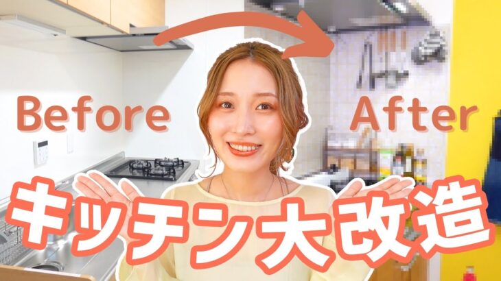 【賃貸】新居のキッチンをDIYで大改造💪😍！【ルームツアー💛ROOM MAKEOVER】