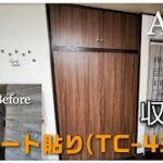 【扉DIY】焼けてしまった扉を木目調シートでお手軽リメイク！#TC-4310