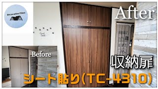 【扉DIY】焼けてしまった扉を木目調シートでお手軽リメイク！#TC-4310