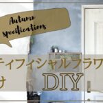 【DIY暮らしのvlog.25】100均アーティフィシャルフラワーで壁かけDIY