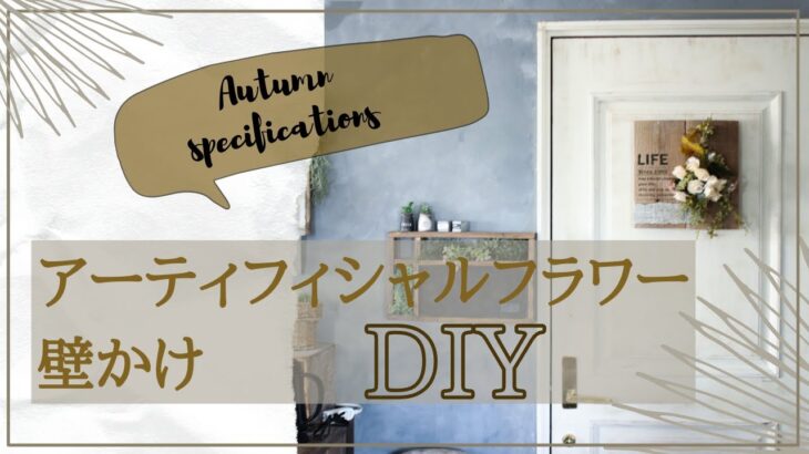 【DIY暮らしのvlog.25】100均アーティフィシャルフラワーで壁かけDIY