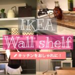 【IKEAウォールシェルフ】背面収納でキッチンをおしゃれに！／キッチンDIY