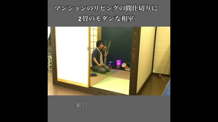 マンションのリビングに和室。Japanese Tea House by RBaba  部屋の中に部屋、仕切り。組立1時間。テレワークに。モダンな2畳和室。#shorts