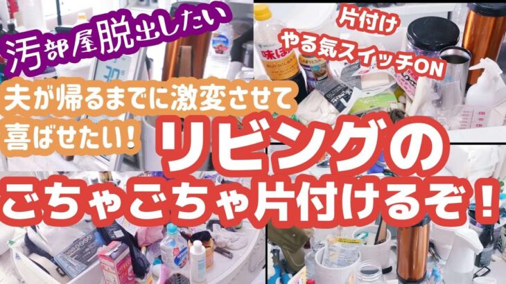 【汚部屋片付け】旦那を喜ばせたくて片付けた結果が悲し過ぎた…                       激変させたい やる気スイッチON リビングキッチンリセット 家事ルーティン　マイホーム一DIY