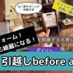 【引越しbefore after】キッチン＆リビングもDIY！欲しい物は作ってしまえ。安い物は買ってしまえ。