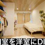 【ヤキトリヤ】和室を用室にdiy 総集編 劇的ビフォーアフター