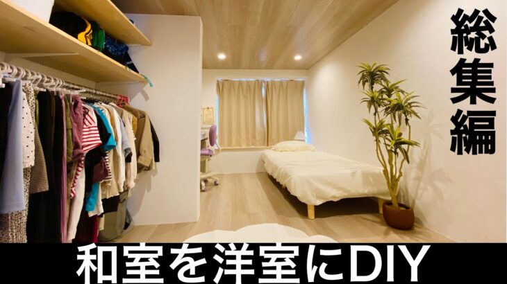 【ヤキトリヤ】和室を用室にdiy 総集編 劇的ビフォーアフター