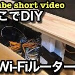 【short】DIYでWi-Fiルーターをすのこ収納で隠す #shorts #diy #すのこ